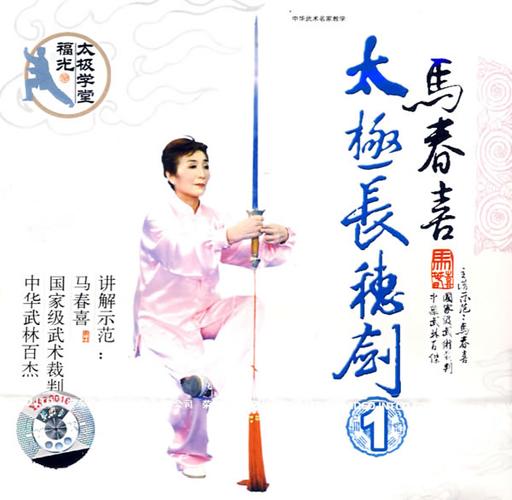 马春喜:太极长穗剑1(vcd)