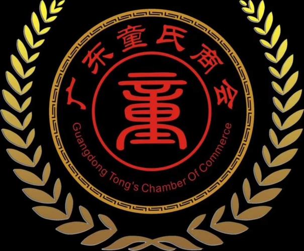 热烈祝贺广东童氏商会成立大会圆满成功!【精彩篇】