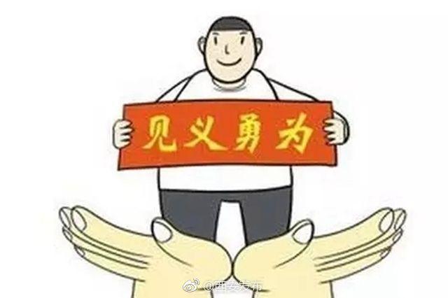 《陕西省奖励和保护见义勇为人员条例》今起修订施行 奖励抚慰金提高