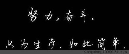 终有一天,我将站于天顶,负手而立!http://queenssny.taobao.com