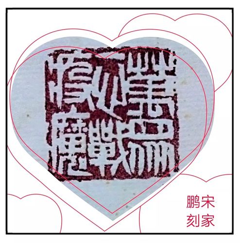 5.《万众一心战疫魔》 宋家鹏篆刻