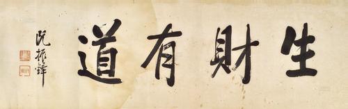 【生财有道 镜心 纸本】拍卖品_图片_价格_鉴赏_书法_雅昌艺术品拍卖