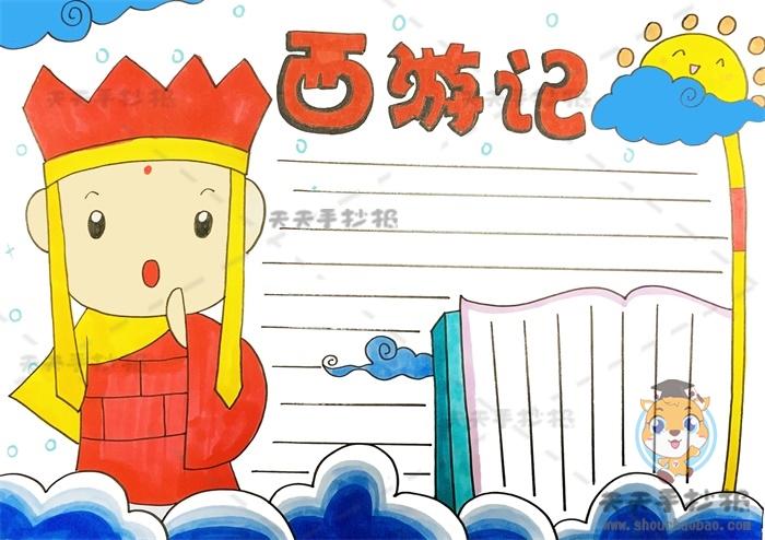 四大名著西游记手抄报好看又吸引人,西游记手抄报内容