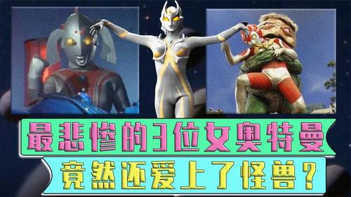 女奥特曼大战怪兽!竟然还爱上了怪兽,发生了什么?