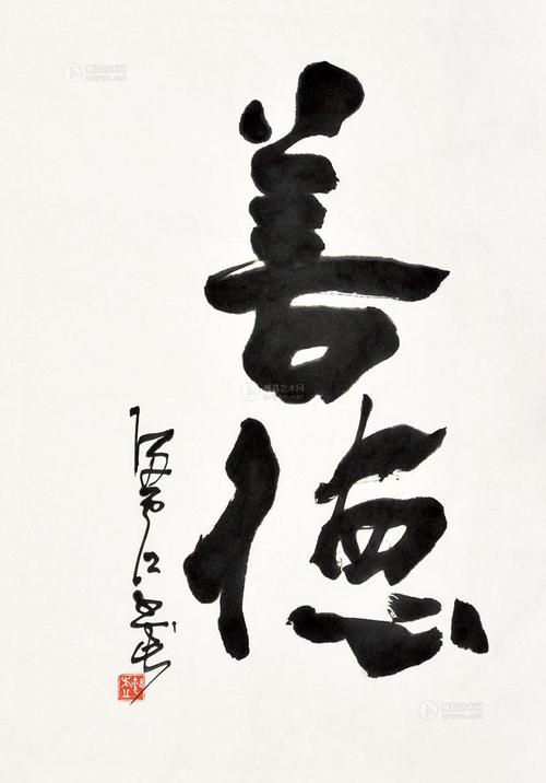 【善德】拍卖品_图片_价格_鉴赏_书法_雅昌艺术品拍卖