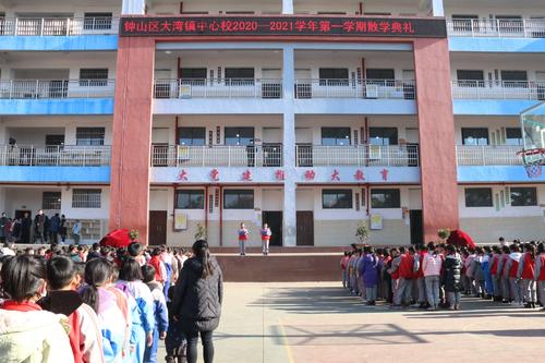 六盘水钟山区大湾镇中心校2020-2021学年第一学期散学