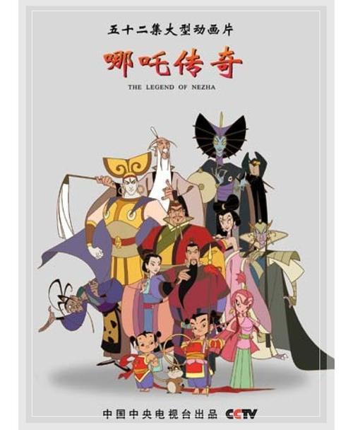 03版童年回忆《哪吒传奇》意犹未尽地跑到网上重温一腔热血半天都没