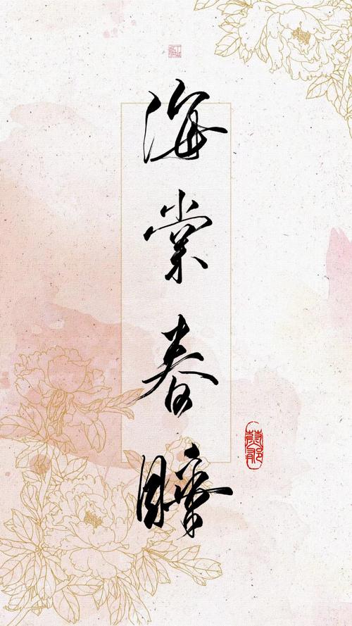《海棠春睡》 银临