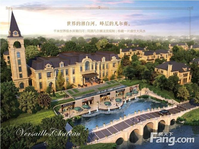 潮白河孔雀城一手别墅凡尔赛庄园,卢浮宫设计理念,院藏家国春秋