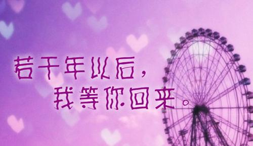 做图片,内容是,伤感的,字体是紫色的, 字体:若干年以后,我等你回来