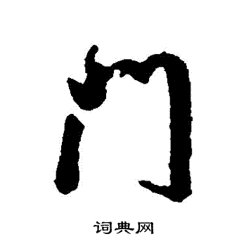 门行书书法字典