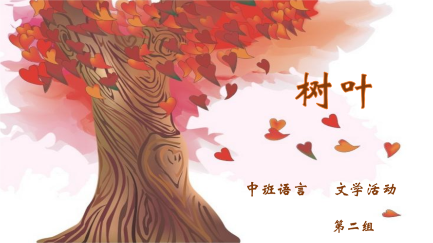 中班语言文学活动诗歌《叶子》教学讲义.pptx