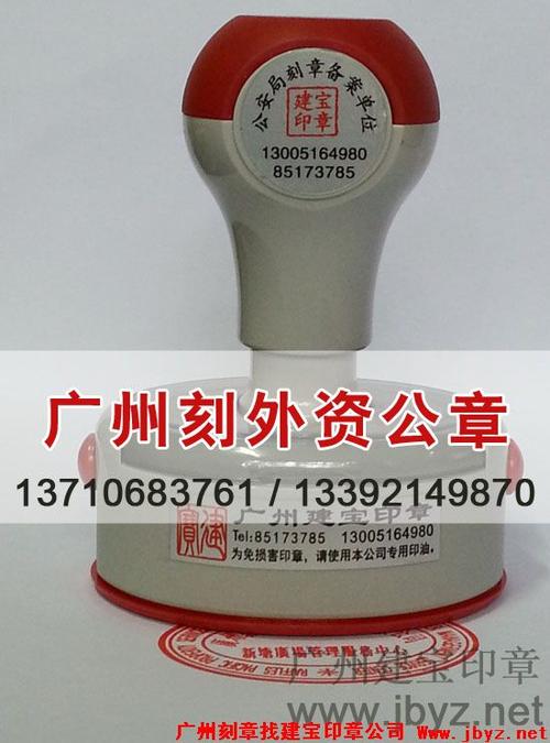 广州刻外资公章