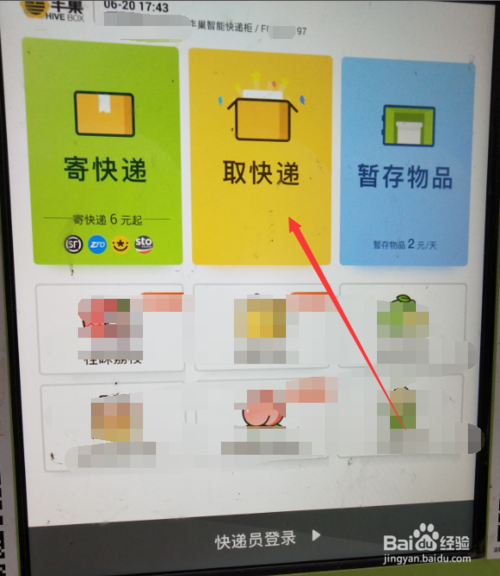 怎么样在丰巢快递柜取出快递