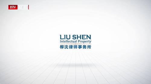 北京电视台北京直通车报道—柳沈律师事务所