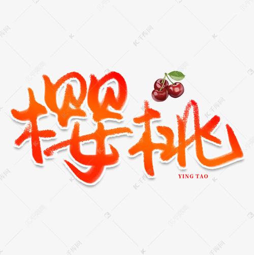 樱桃创意艺术字艺术字设计图片-千库网