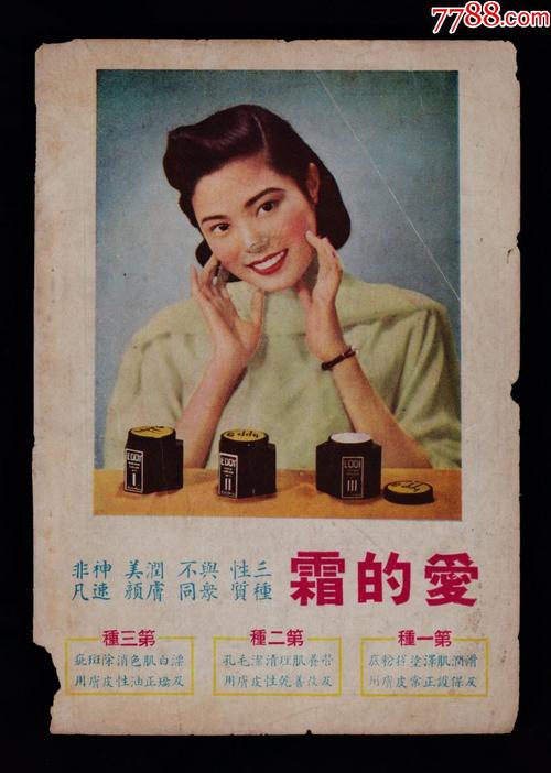 民国上海爱的霜化妆品纶昌布广告