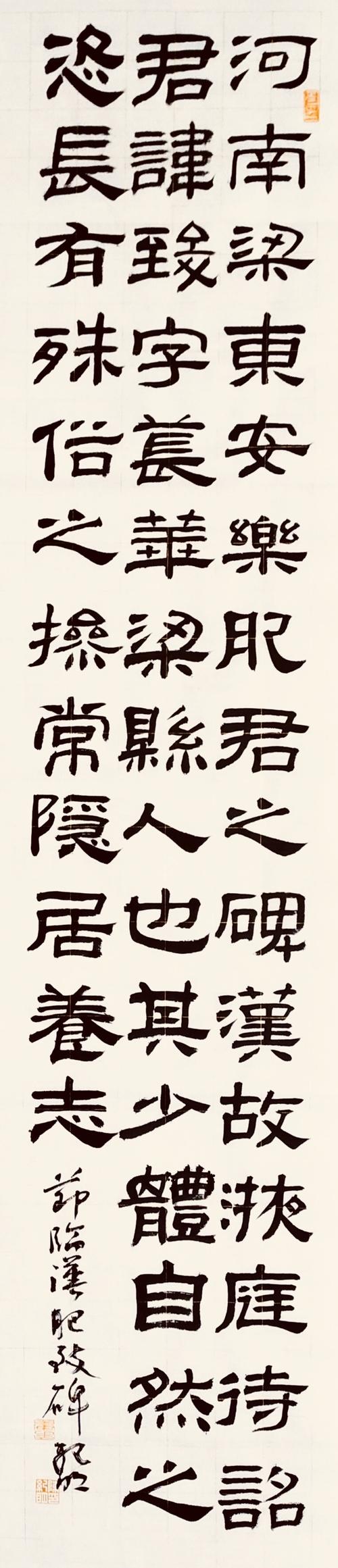 陈纪明 临《肥致碑》