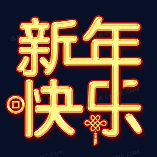 关键词:喜迎新年新年新年到迎新年欢度新年字体设计连接字金色创意免