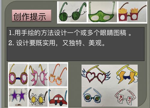 【同步课堂】之四上美术《眼镜的设计》第一课时
