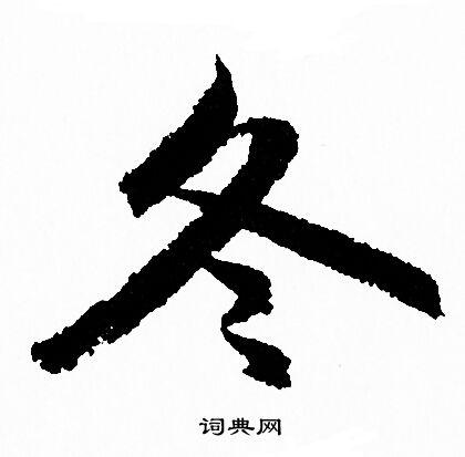 冬行书书法字典