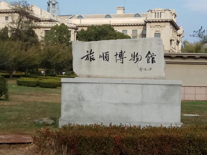 旅顺口区旅顺博物馆好玩吗,旅顺口区旅顺博物馆景点样