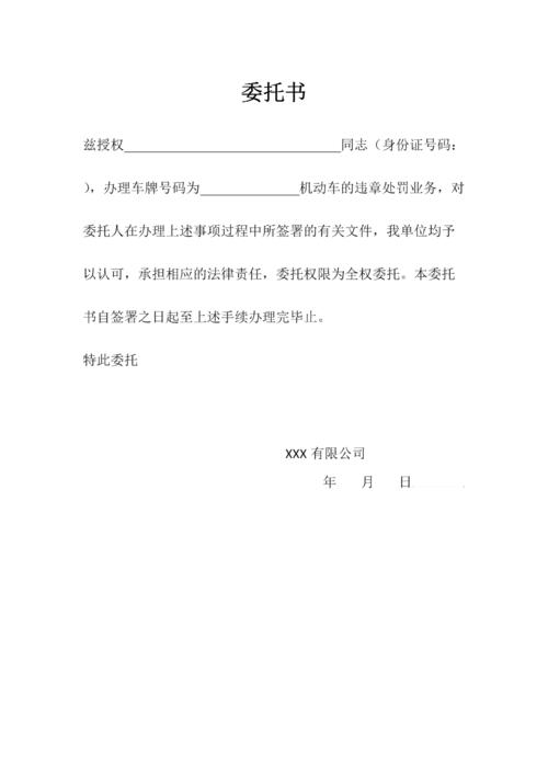 车辆违章处理委托书模板.doc