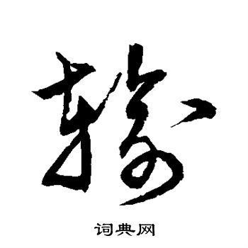 输草书怎么写好看输字的草书书法写法输毛笔草书书法欣赏