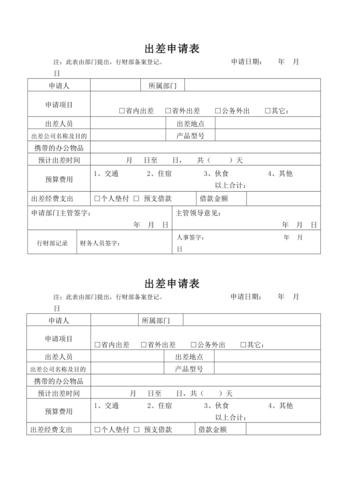 出差申请表模板