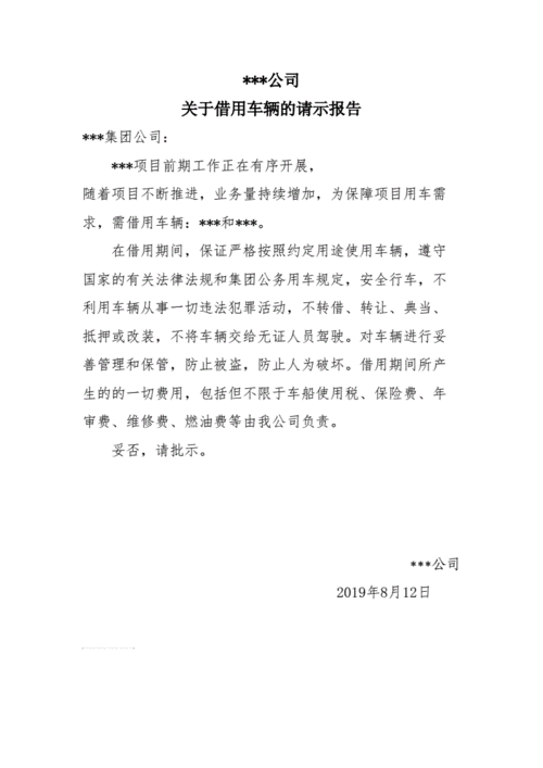 下级向上级借车请示.doc 1页