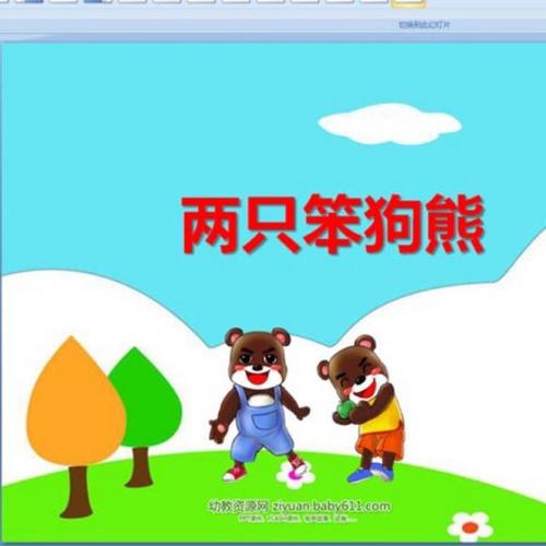 故事《两只笨狗熊》