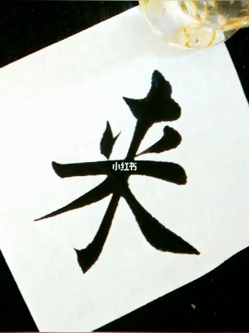 毛笔字楷书书法(来)_书法_毛笔字_楷书_软笔_公寓_软笔书法_兴趣爱好