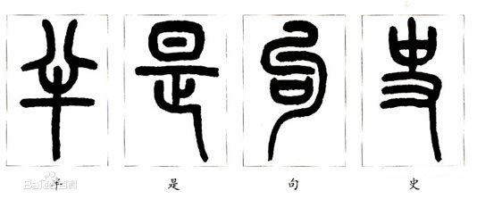 著名学者,书法篆刻家徐无闻先生认为,在一个极为短促的秦王朝是不可能