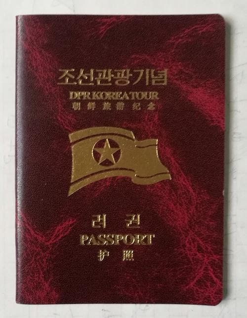 朝鲜旅游纪念护照