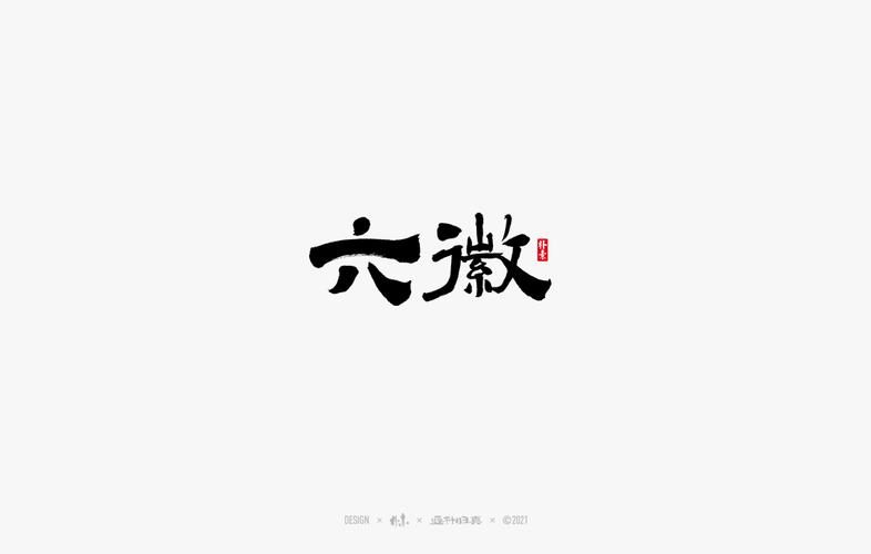 书法字记丨拾贰|平面|字体/字形|返朴归真 - 原创作品 - 站酷 (zcool)