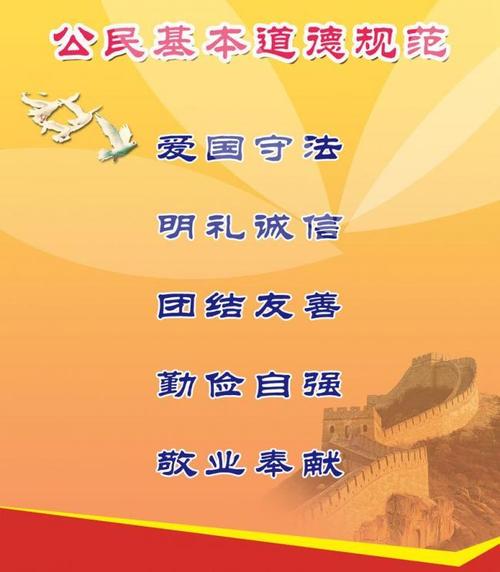公民基本道德规范图片