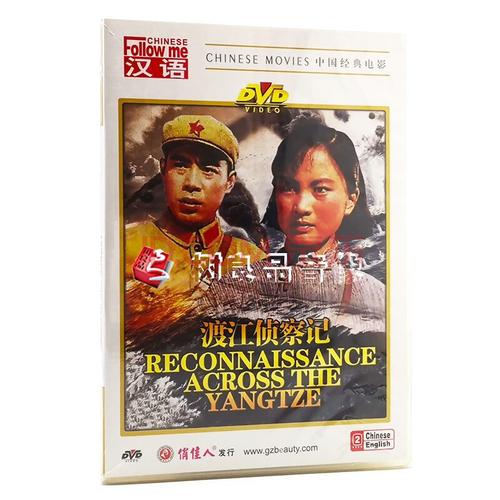 俏佳人正版老电影碟片dvd光盘 渡江侦察记 1dvd 王惠 吴喜千 张金铃