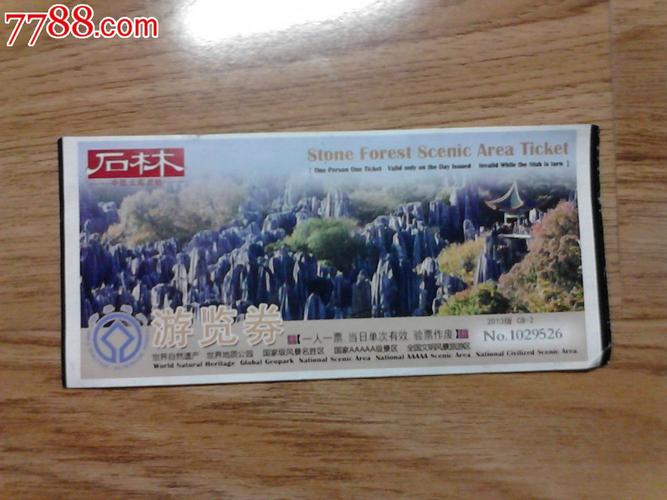 石林.门票