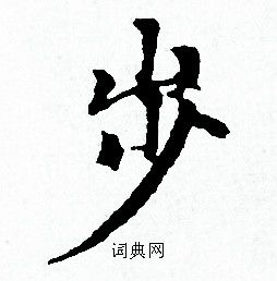 步怎么写好看步字的书法写法步毛笔书法欣赏