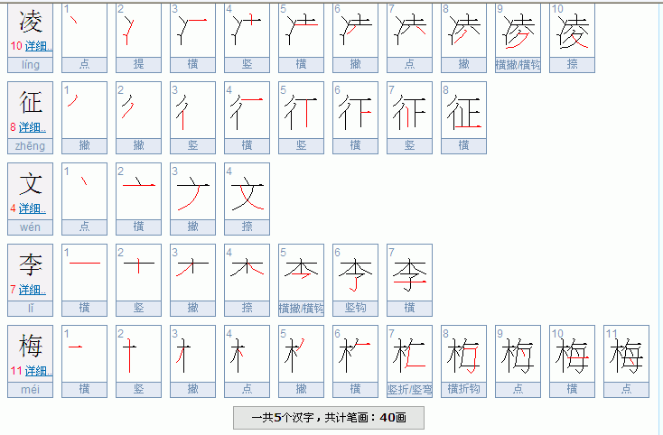 展开全部 凌征文李梅 一共5个汉字,共计笔画:40画