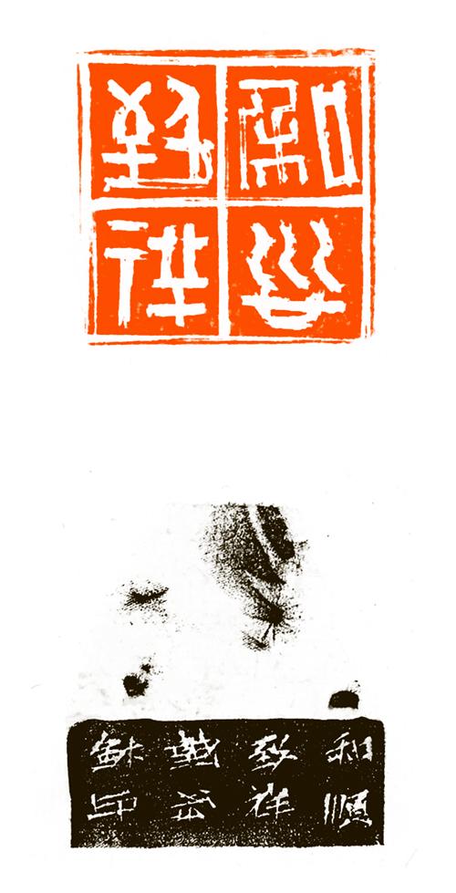 展讯|和顺致祥——篆刻名家作品展