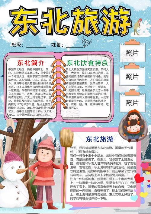 蓝色东北旅游小报手抄报模板