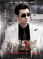 杜晨/林启怡是谁演的,杜晨/林启怡扮演者,功夫战警杜晨/林启怡_电视猫