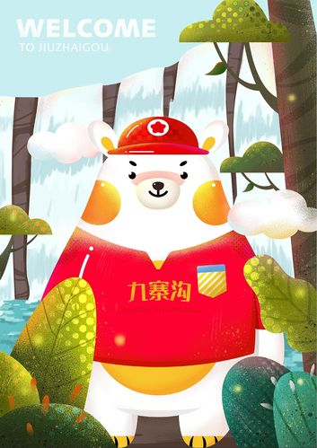 九寨沟吉祥物设计