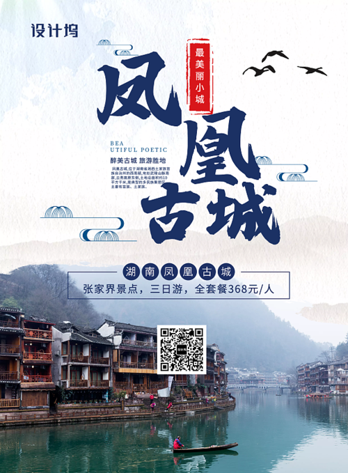 简约凤凰古城湖南旅游促销宣传海报