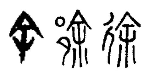 古字甲骨文剪纸