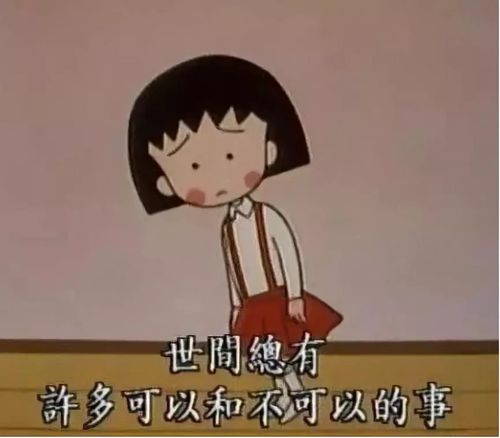 我人生中遇到的第一个哲学家,是樱桃小丸子