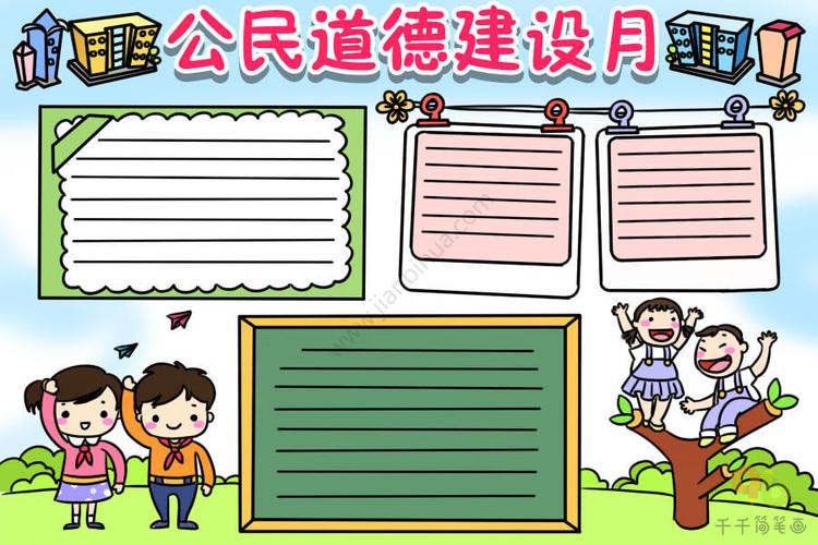 公民道德建设月手抄报快和孩子一起画吧