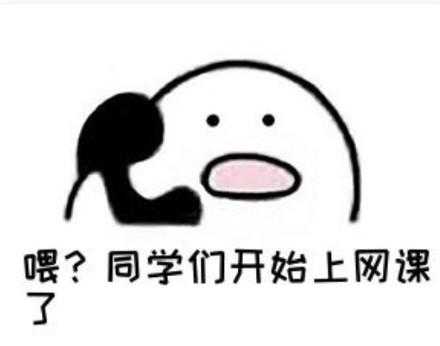 有没有适合疫情期间网上上课的表情包?