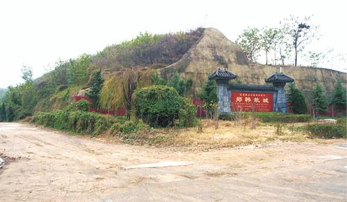 古代城址·新郑郑韩故城